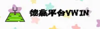 德赢(VWIN)官方网站 - 官方正版入口